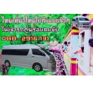 ให้เช่ารถตู้พร้อมคนขับเลินต้นที่1500