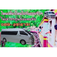 ให้เช่ารถตู้พร้อมคนขับเลินต้นที่1500