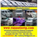 Vansutinvip บริการรถตู้ให้เช่าแบบรายวันและรายเดือน โดยทีมงานคุณภาพ